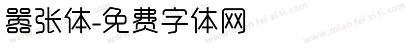 嚣张体字体转换