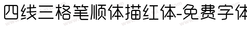 四线三格笔顺体描红体字体转换