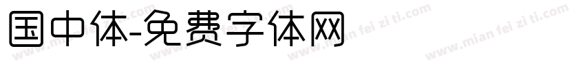 国中体字体转换