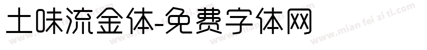 土味流金体字体转换