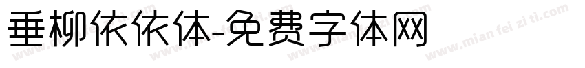 垂柳依依体字体转换