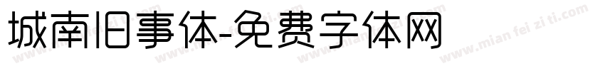 城南旧事体字体转换