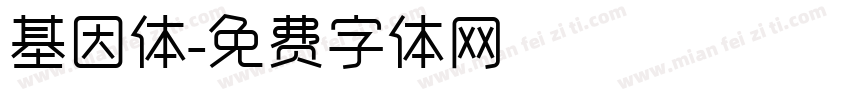 基因体字体转换