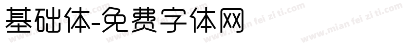 基础体字体转换