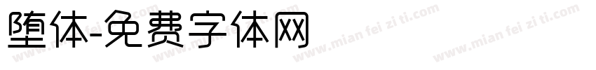 堕体字体转换