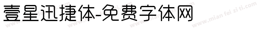 壹星迅捷体字体转换
