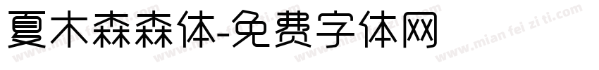 夏木森森体字体转换