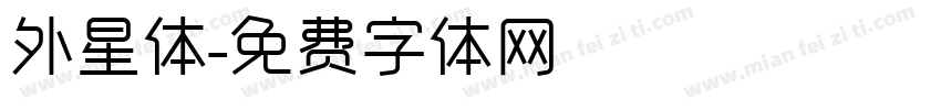 外星体字体转换