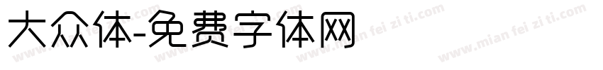 大众体字体转换