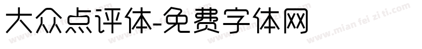 大众点评体字体转换