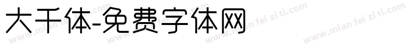 大千体字体转换