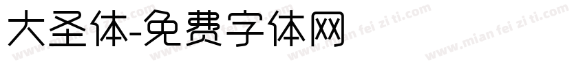 大圣体字体转换