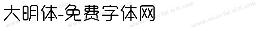 大明体字体转换