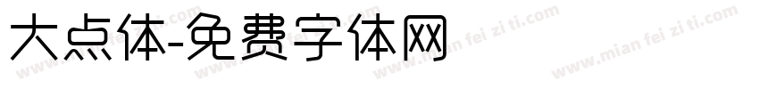 大点体字体转换