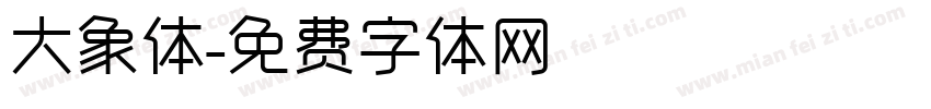 大象体字体转换