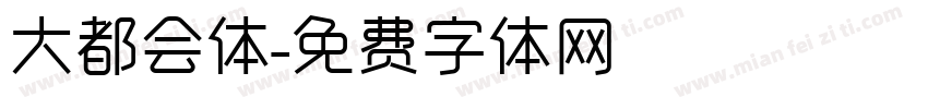 大都会体字体转换