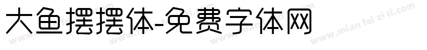大鱼摆摆体字体转换