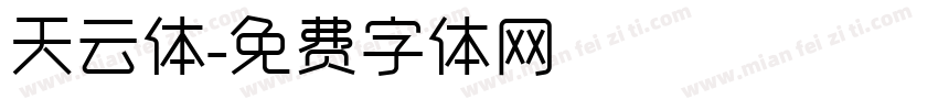 天云体字体转换
