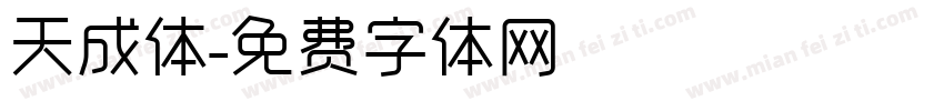 天成体字体转换