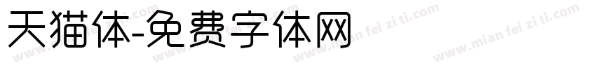天猫体字体转换