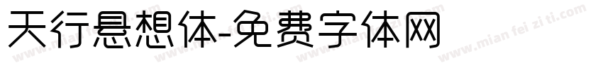 天行悬想体字体转换
