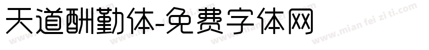 天道酬勤体字体转换