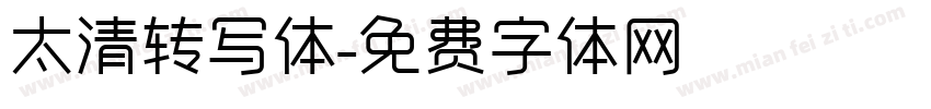 太清转写体字体转换