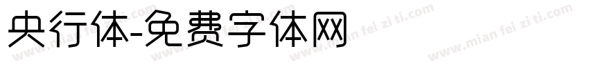 央行体字体转换