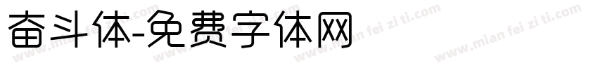 奋斗体字体转换