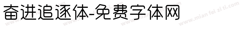 奋进追逐体字体转换