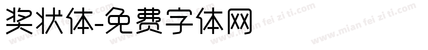 奖状体字体转换