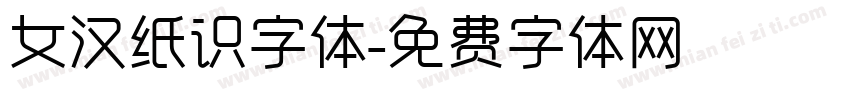 女汉纸识字体字体转换