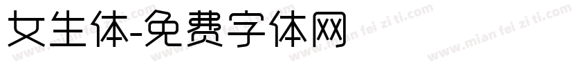 女生体字体转换