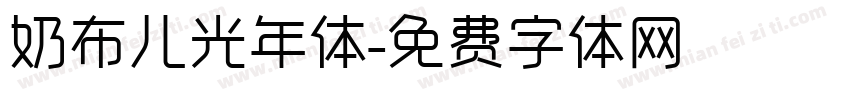 奶布儿光年体字体转换