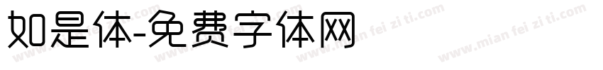 如是体字体转换