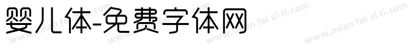婴儿体字体转换
