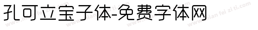 孔可立宝子体字体转换