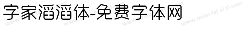 字家滔滔体字体转换