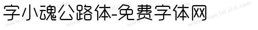 字小魂公路体字体转换