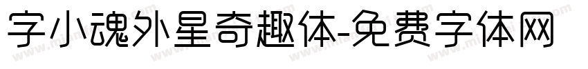 字小魂外星奇趣体字体转换