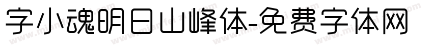 字小魂明日山峰体字体转换