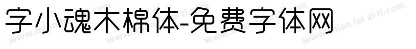 字小魂木棉体字体转换
