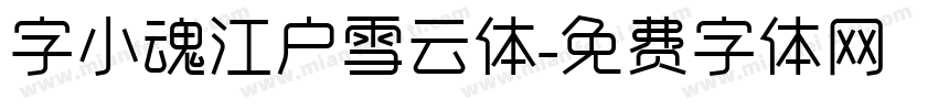 字小魂江户雪云体字体转换