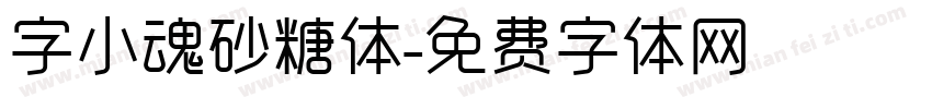 字小魂砂糖体字体转换