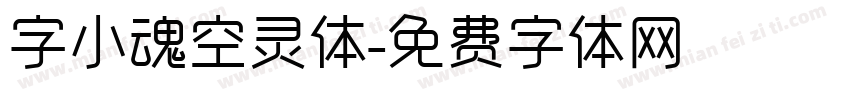 字小魂空灵体字体转换