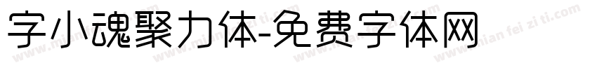 字小魂聚力体字体转换