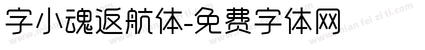 字小魂返航体字体转换
