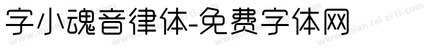 字小魂音律体字体转换