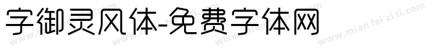 字御灵风体字体转换