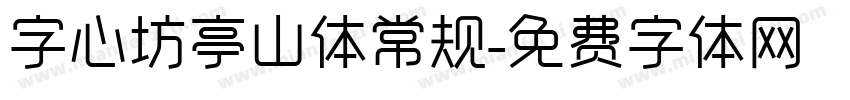 字心坊亭山体常规字体转换